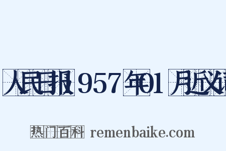 人民日报1957年01月近义词是什么意思的图片